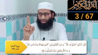 Tafseer Surah Baqara Ayat 140 // By Abu Muhammad Shafeeque || nida e haq