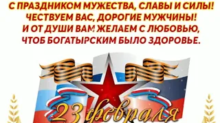 Красивое поздравление с 23 февраля 2020. С днём защитника отечества! Песня про 23 февраля.