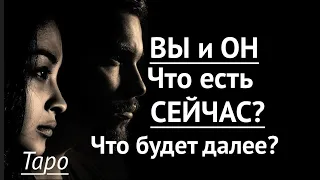 Вы и ОН❤️Что сейчас между Вами⁉️ Что будет далее/Расклад Таро@Тиана Гадание на любовь