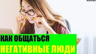 Как общаться с негативными людьми?