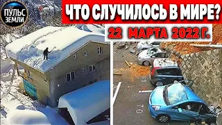 Катаклизмы за день 22 МАРТА 2022! Пульс Земли! #flooding #снегопад катаклизмы сегодня наводнение