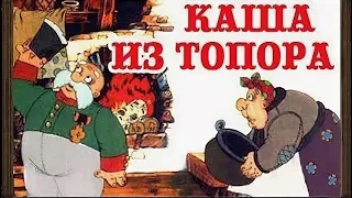 Каша из топора | видео | русский мультфильм | дети видео | porridge from an axe | Russian Kids