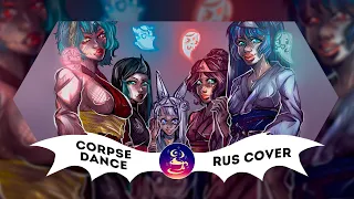 [Kikuo ft. Hatsune Miku] - Corpse Dance (RUS COVER)