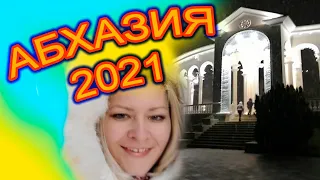 АБХАЗИЯ 2021😍 Январь 2021. СНЕГ И ЗИМА⛲