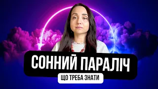 Що треба знати про сонний параліч