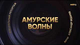 «Амурские волны». Спецвыпуск «Матч ТВ» о хабаровском «Амуре»