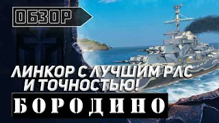 БОРОДИНО! ЛИНКОР С ЛУЧШИМ РЛС И ТОЧНОСТЬЮ!