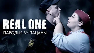 Скруджи & НАZИМА - Real One (Пародия by Пацаны)