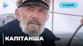 КАПИТАНША. ВЛЮБИЛАСЬ В СВОЕГО НАСИЛЬНИКА И РОДИЛА ЕМУ СЫНА! | ОСТРОСЮЖЕТНАЯ МЕЛОДРАМА |  11 СЕРИЯ