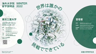 東京工業大学 -海外大学院留学説明会- 2022冬