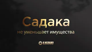 Садака не уменьшает имущества | Пользы из Тафсира аль-Багауи. Ринат Абу Мухаммад