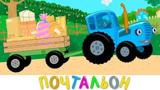 Синий трактор представляет ! Почтальон ! Песенки мультики для детей малышей