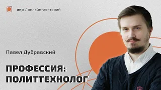 Рынок политтехнологий в России / Павел Дубравский