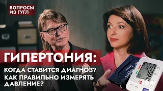 ГИПЕРТОНИЯ: когда ставится диагноз? Как правильно измерять давление?