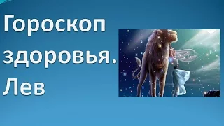 Гороскоп здоровья. Лев