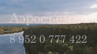 Аэросъемка 8 952 0 777 422