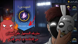 فري فاير ||طريقه الحصول على جميع الجوائز في ارض الحرف ب اسهل الطرق✅