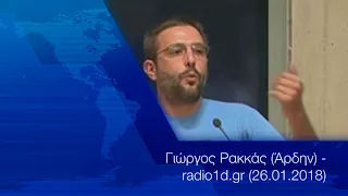 Γιώργος Ρακκάς (Άρδην) - radio1d.gr (26.01.2018)