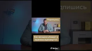 Как женщина убивает в мужчине мужчину