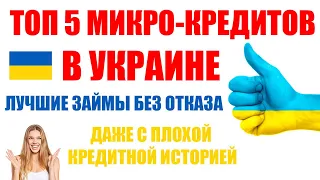 ТОП 5 МИКРО КРЕДИТОВ В УКРАИНЕ БЕЗ ОТКАЗА ДАЖЕ С ПЛОХОЙ КРЕДИТНОЙ ИСТОРИЕЙ! ЛУЧШИЕ ЗАЙМЫ В УКРАИНЕ!