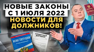 Изменения возврата кредита, ограничения для банков, защита пенсии. Новые законы с 1 июля 2022 года!