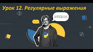 #Расширенный_Python: Урок 12. Регулярные выражения