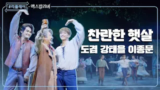 [#리플레이엑칼] '그 어떤 것도 그 무엇도 찬란한 햇살을 막진 못 해' 찬란한 햇살(Rich At Heart) - 도겸 & 강태을 & 이종문