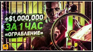 GTA ONLINE: +$1,000,000/ЧАС НА ОГРАБЛЕНИИ КАЙО-ПЕРИКО | СОЛО ПРОХОЖДЕНИЕ