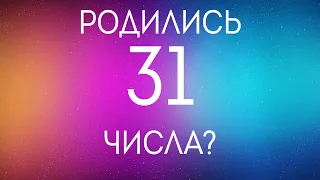 Родившиеся 31 числа. Творческие лентяи. Нумерология по дате рождения. #shorts