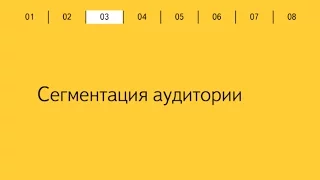 05'2016: Ретаргетинг в Директе. Часть 3: Сегментация аудитории