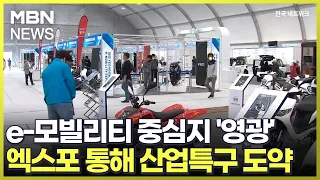 e-모빌리티 중심지 '영광'…엑스포 통해 산업특구 도약 [전국네트워크]