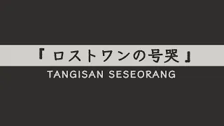 Soraru - Lost One no Goukoku 「ロストワンの号哭」 【Terjemahan Indonesia】