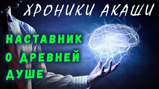 ХРОНИКИ АКАШИ / НАСТАВНИК О ДРЕВНЕЙ ДУШЕ