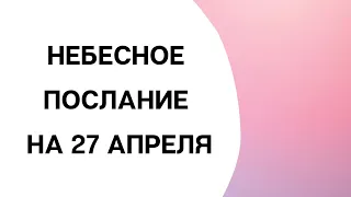 Небесное послание на 27 апреля. Ваша вера.