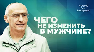 Что можно и чего нельзя поменять в мужчине? Как воспитывать сына? (Торсунов О. Г.)