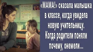 "МАМА!" сказала малышка в классе, когда увидела новую учительницу. Когда поняли почему, онемели...