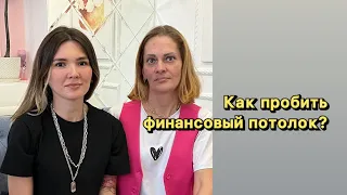 Как пробить финансовый потолок