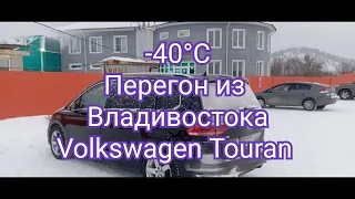 2 серия. Avtovam Перегон из Владивостока Volkswagen Golf Touran в минус 40