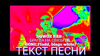 SQWOZ BAB - БРАТВА НА СВЯЗИ (ft. GONE.Fludd, Blago White) ТЕКСТ ПЕСНИ, 2021