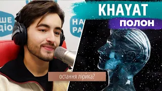 Остання лірична пісня😭 KHAYAT - Полон | НАШЕ РАДІО (15.02.2022)