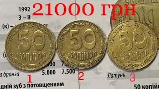 21000 грн. За 50 копеек 1992 года. Очень редкие разновидности.