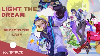 《傳說對決 Arena of Valor》Best AOV Music -《Light the Dream》