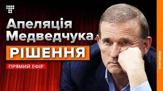 Суд залишив під домашнім арештом Віктора Медведчука / Наживо