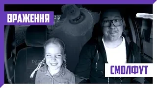 СМОЛФУТ — занадто складно? Враження від перегляду мультфільму Smallfoot (2018)