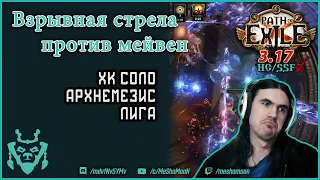 Взрывная стрела против Мейвен на соло хк лиге! EA Hiero vs Maven PoE 3.17