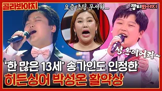 Hidden Singer's Youngest Winner Park Sung-on Performance Award