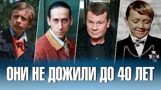 Актёры театра и кино, не дожившие до 40 лет.