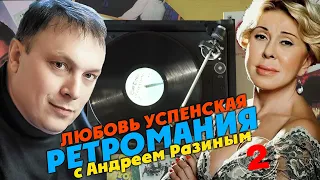 Ретромания с Андреем Разиным - Любовь Успенская. Часть 2