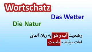 وضعیت آب و هوا به زبان آلمانی Das Wetter  و لغات مرتبط با طبیعت Die Natur
