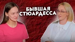 Стюардесса: работа в Победе, неадекватные пассажиры и последствия санкций